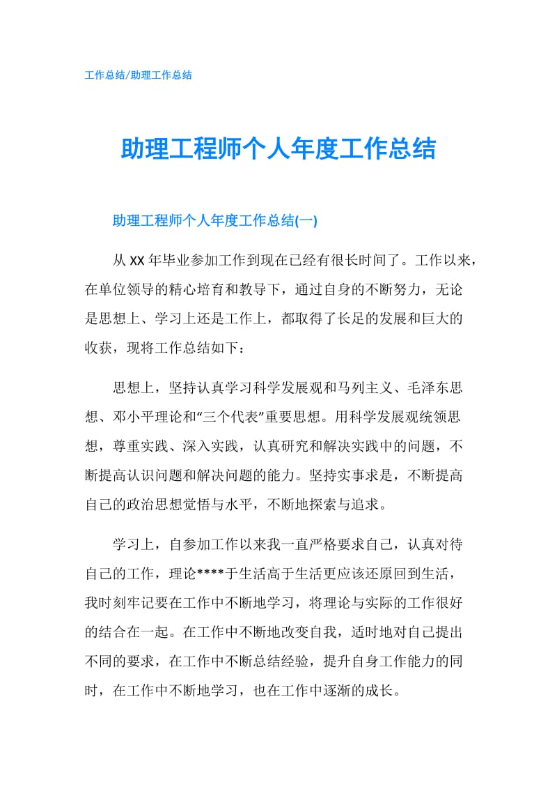 助理工程师个人年度工作总结.doc_第1页