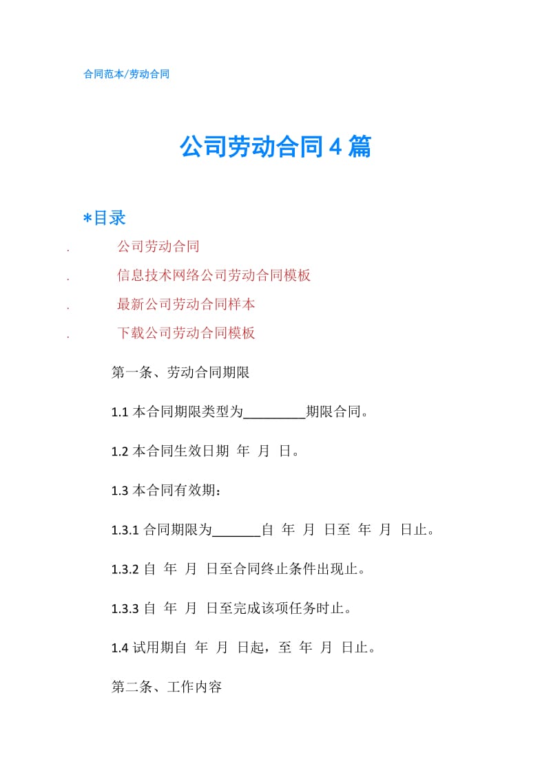 公司劳动合同4篇.doc_第1页