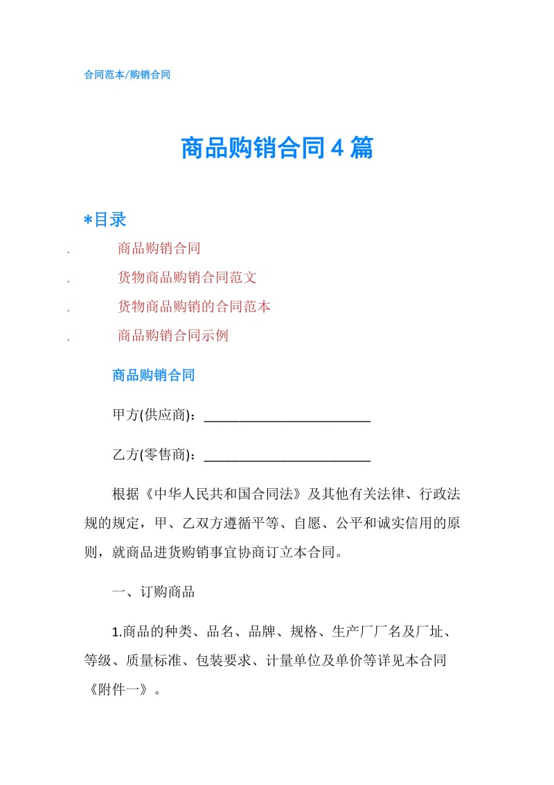 商品购销合同4篇.doc_第1页