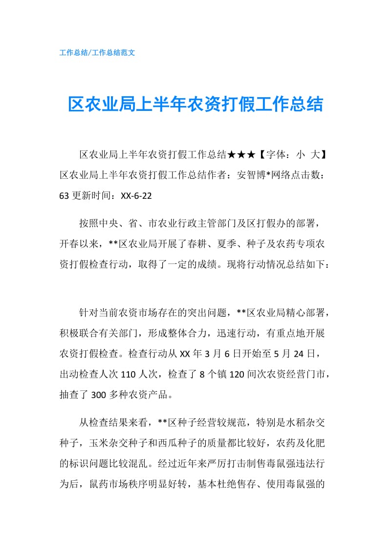 区农业局上半年农资打假工作总结.doc_第1页