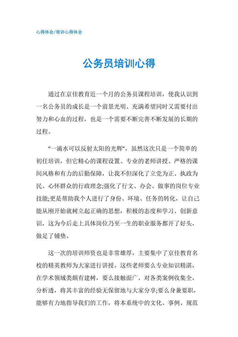 公务员培训心得.doc_第1页