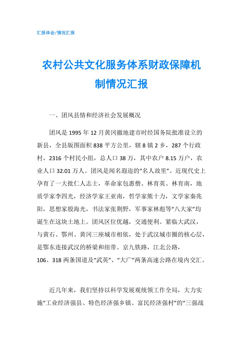 农村公共文化服务体系财政保障机制情况汇报.doc_第1页