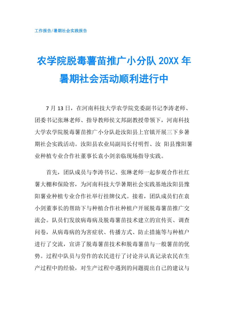 农学院脱毒薯苗推广小分队20XX年暑期社会活动顺利进行中.doc_第1页