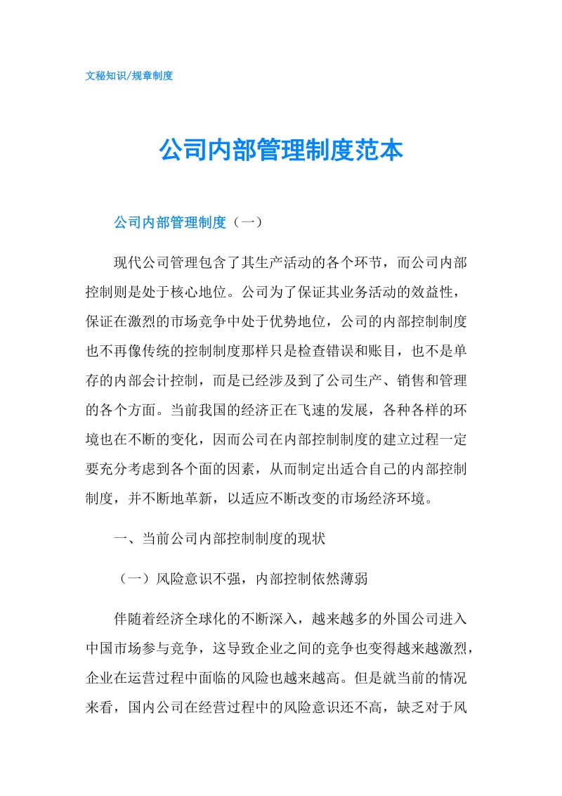 公司内部管理制度范本.doc_第1页