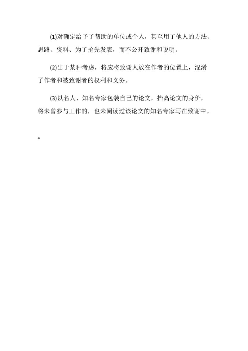 医学论文写作中致谢需要注意的两个问题.doc_第2页