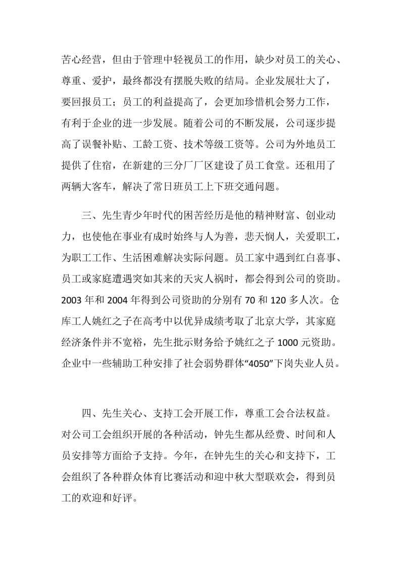 公司双爱双评活动“爱职工的好企业主”申报材料.doc_第3页