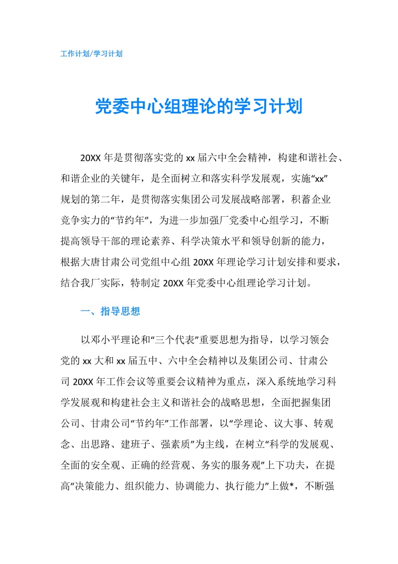 党委中心组理论的学习计划.doc_第1页