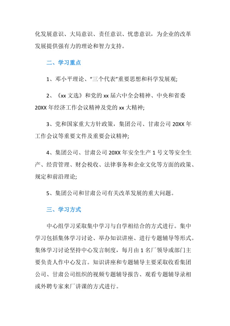 党委中心组理论的学习计划.doc_第2页