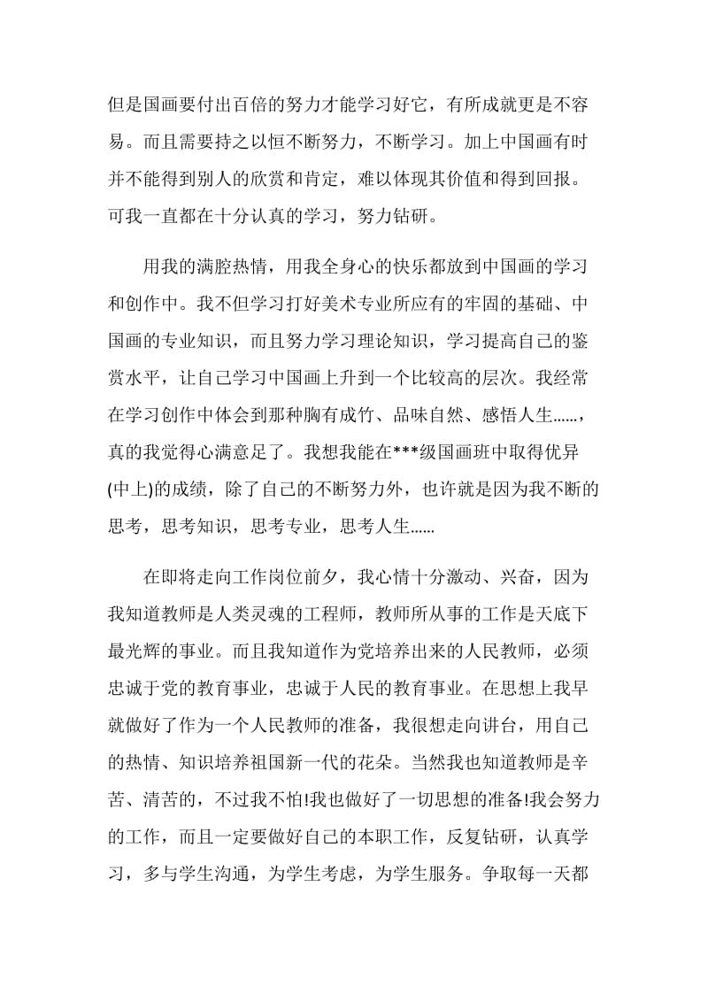 关于美术专业师范生的自我鉴定范文.doc_第2页