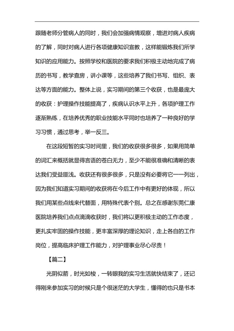 护士实习总结六篇汇编_第3页