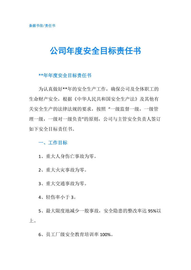 公司年度安全目标责任书.doc_第1页