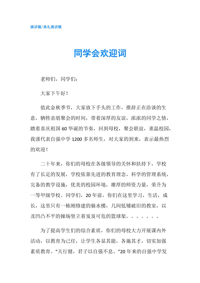 同学会欢迎词.doc_第1页