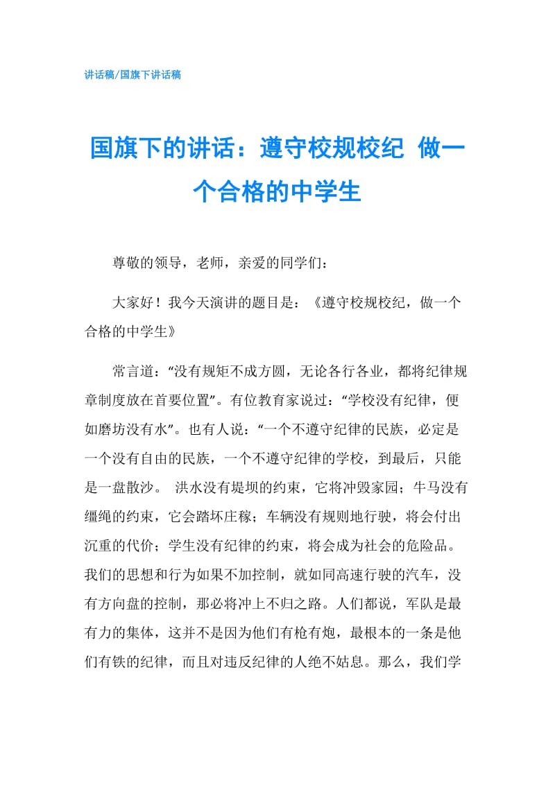 国旗下的讲话：遵守校规校纪 做一个合格的中学生.doc_第1页