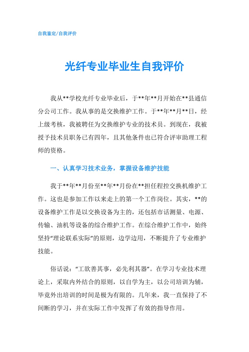 光纤专业毕业生自我评价.doc_第1页