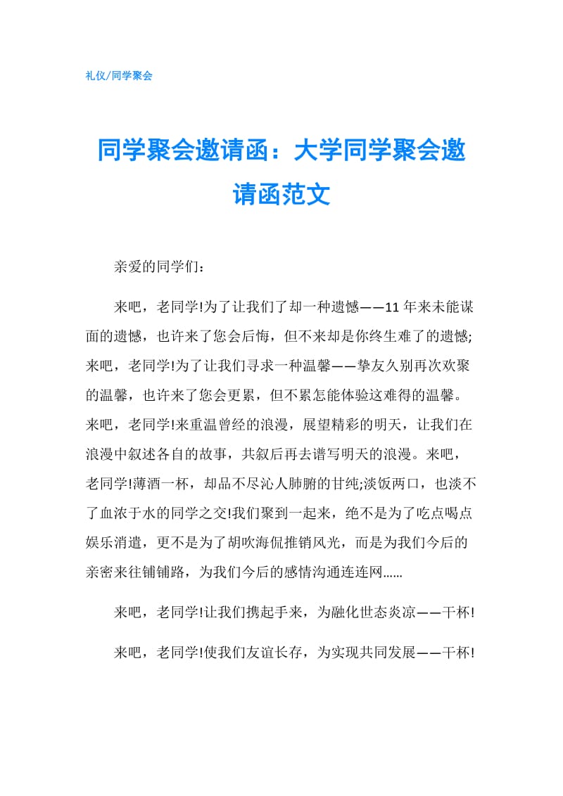 同学聚会邀请函：大学同学聚会邀请函范文.doc_第1页