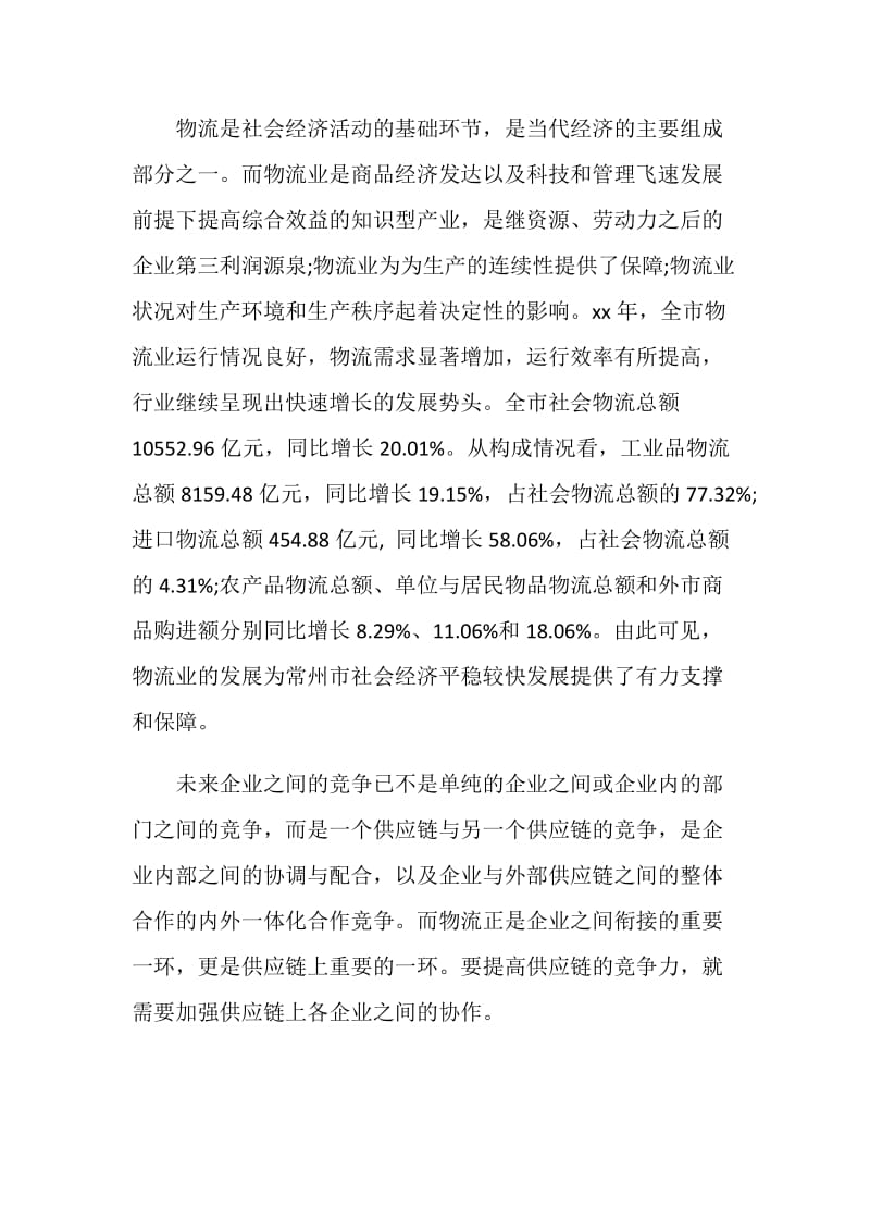 关于物流业与制造业发展开题报告.doc_第2页