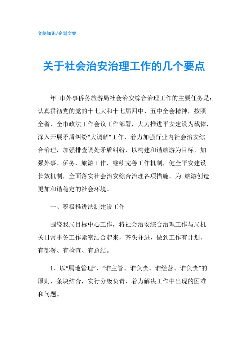 关于社会治安治理工作的几个要点.doc_第1页