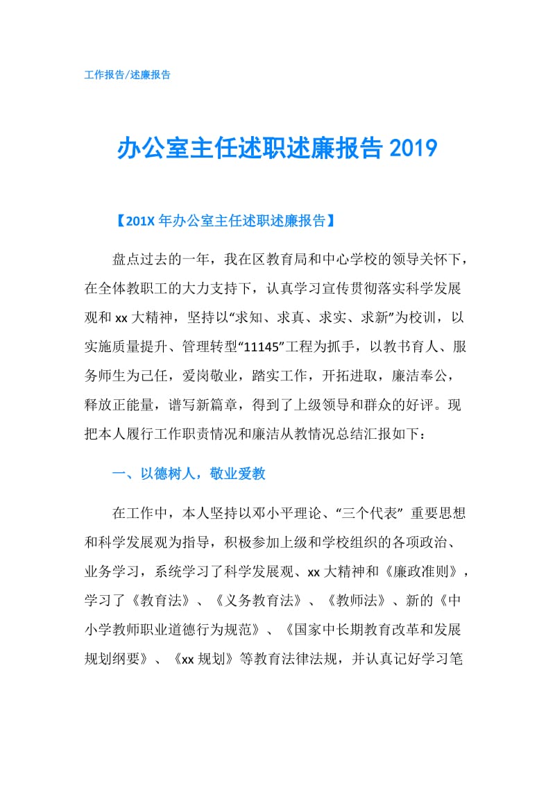 办公室主任述职述廉报告2019.doc_第1页