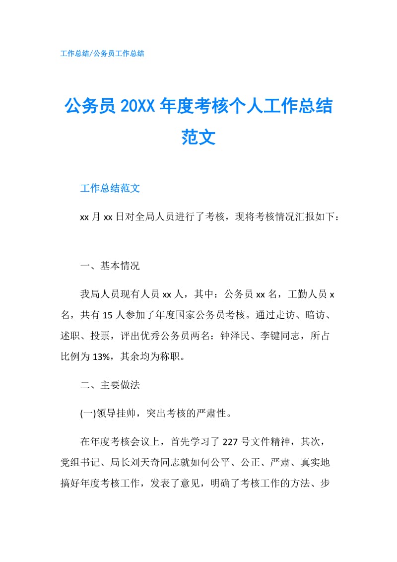 公务员20XX年度考核个人工作总结范文.doc_第1页