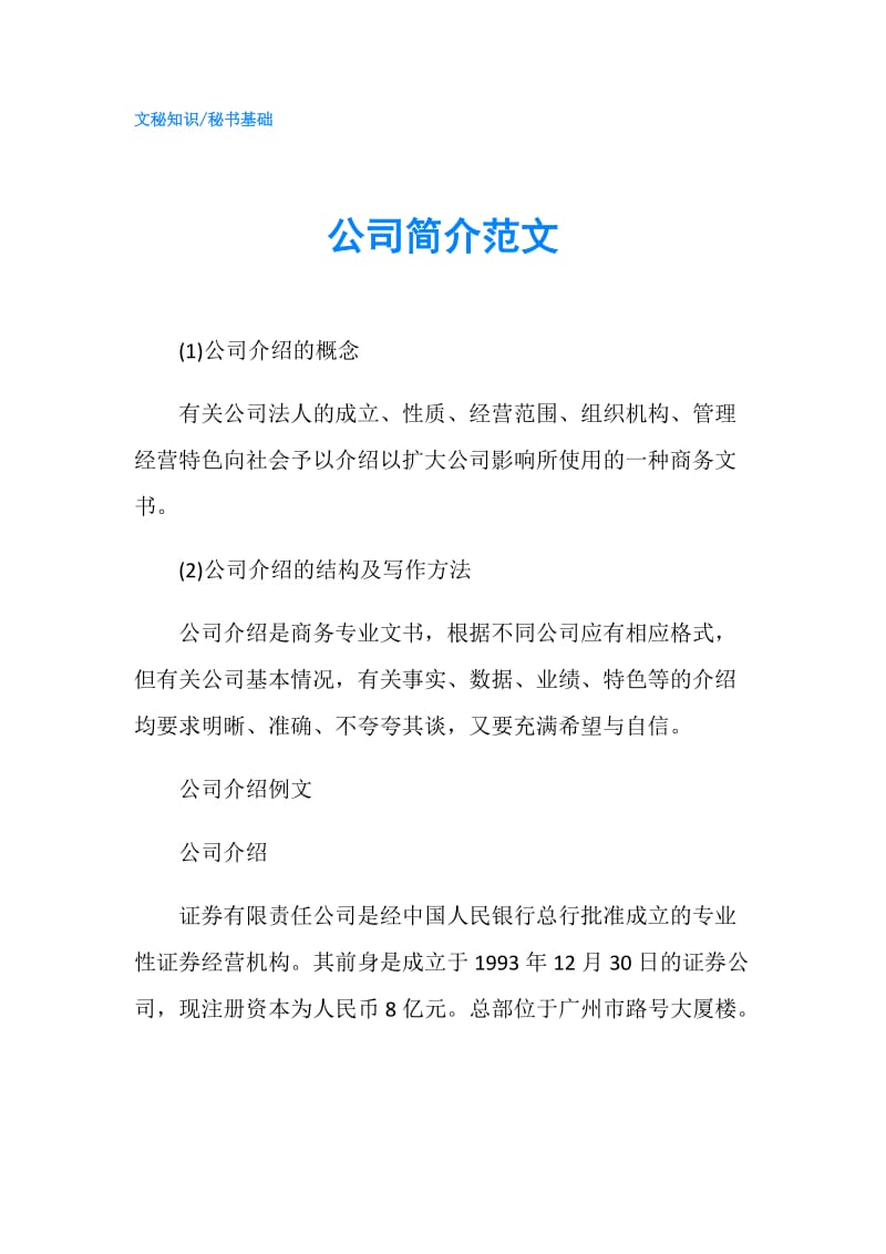 公司简介范文.doc_第1页