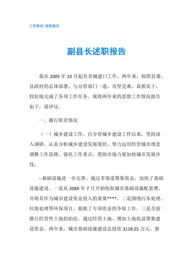 副县长述职报告.doc_第1页