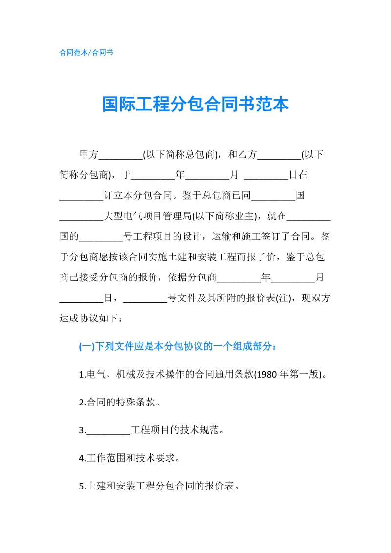 国际工程分包合同书范本.doc_第1页