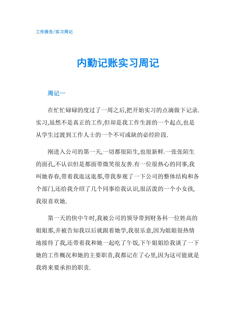 内勤记账实习周记.doc_第1页