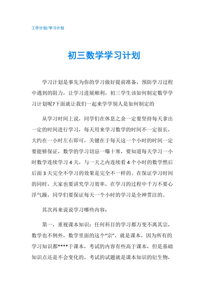 初三数学学习计划.doc_第1页