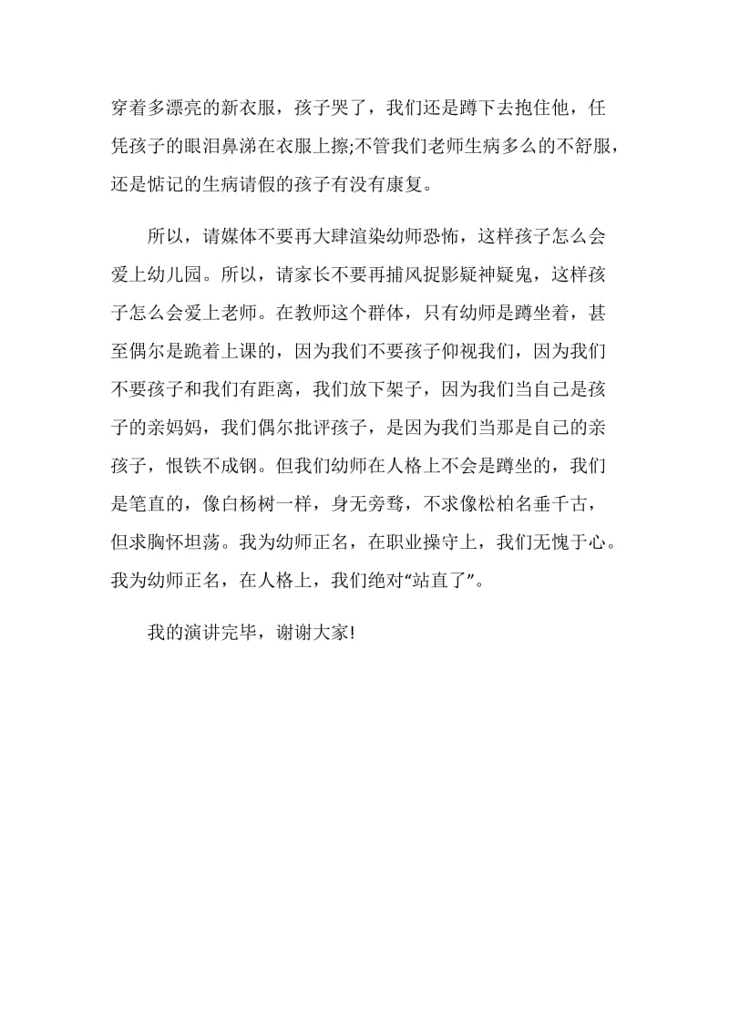 关于幼儿园教师师风师德演讲稿.doc_第3页