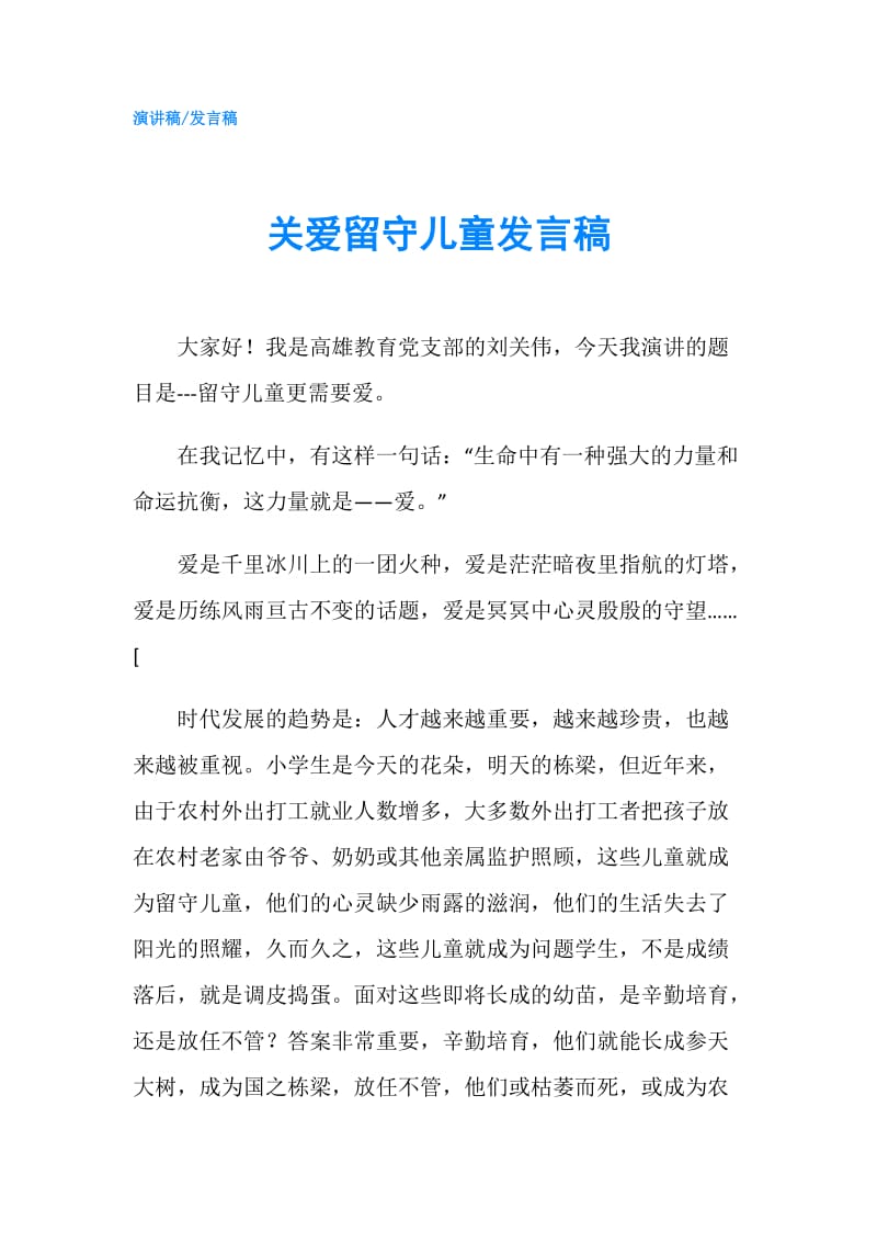 关爱留守儿童发言稿.doc_第1页