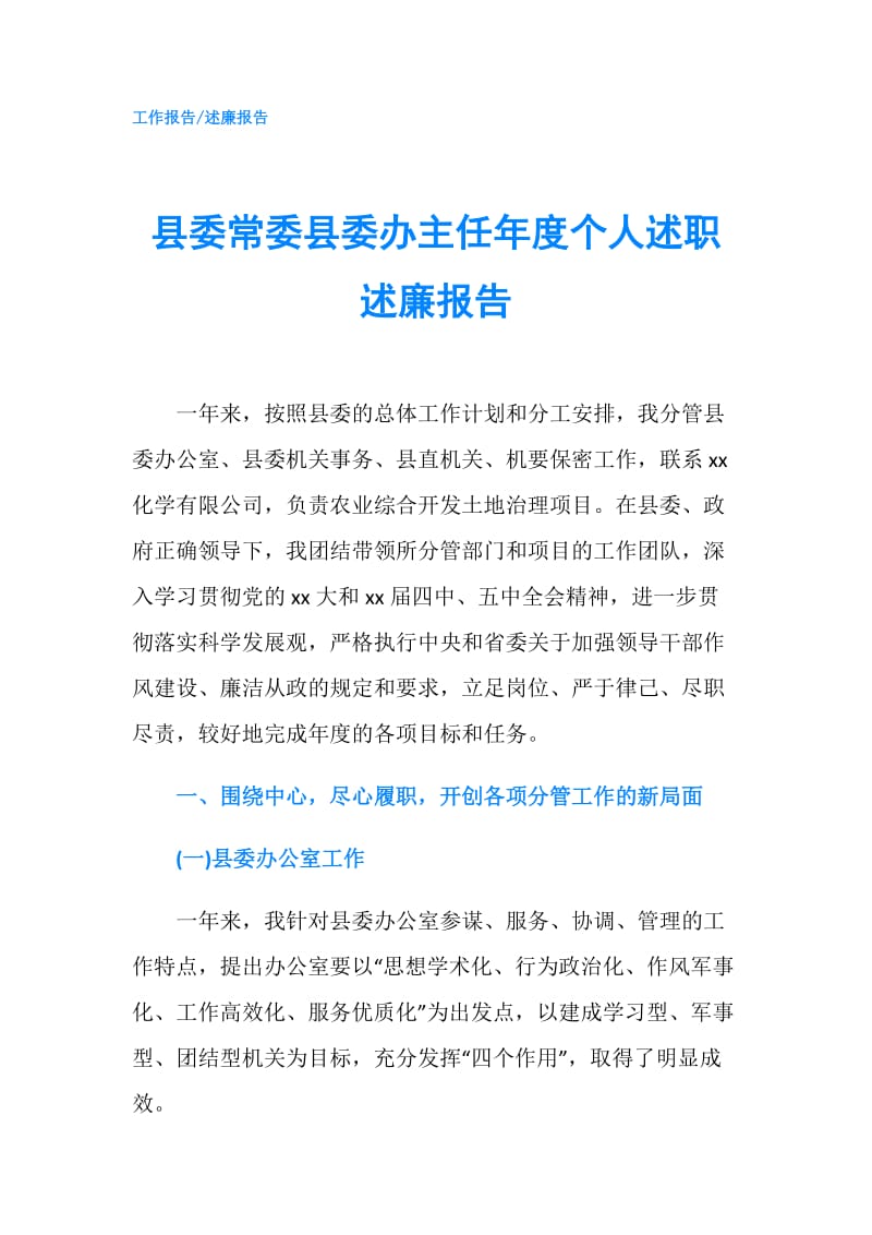 县委常委县委办主任年度个人述职述廉报告.doc_第1页