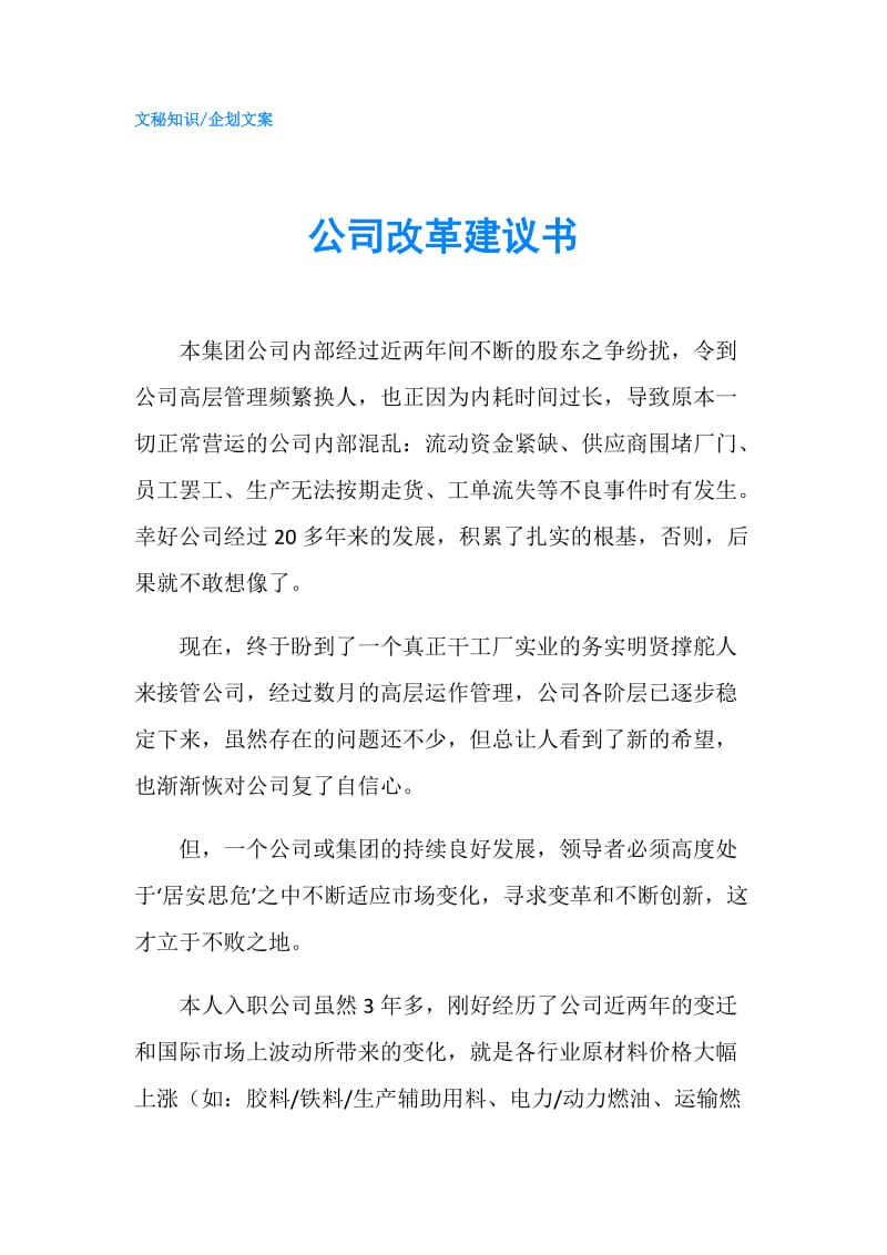 公司改革建议书.doc_第1页