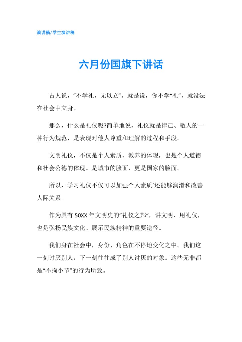 六月份国旗下讲话.doc_第1页