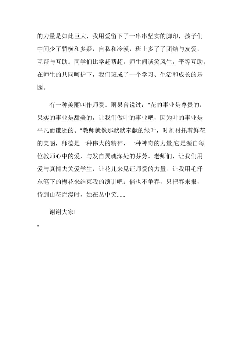 初中教师师德演讲稿范文《有一种美丽叫作师爱》.doc_第3页