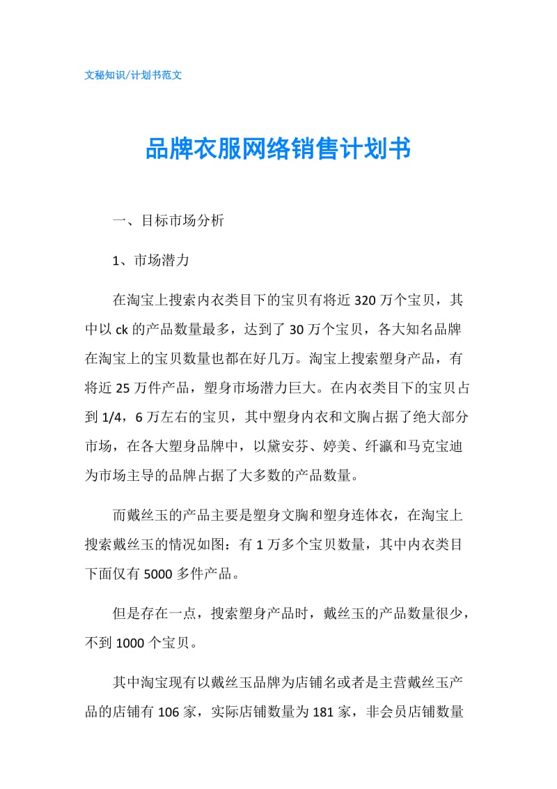 品牌衣服网络销售计划书.doc_第1页