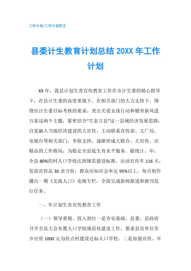 县委计生教育计划总结20XX年工作计划.doc_第1页