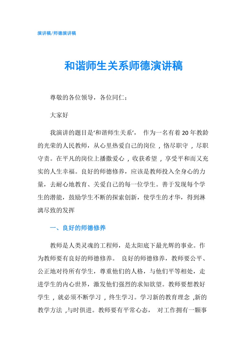 和谐师生关系师德演讲稿.doc_第1页