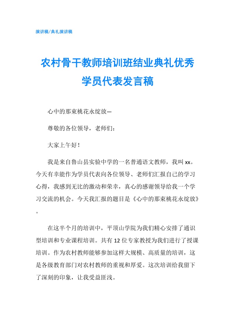 农村骨干教师培训班结业典礼优秀学员代表发言稿.doc_第1页