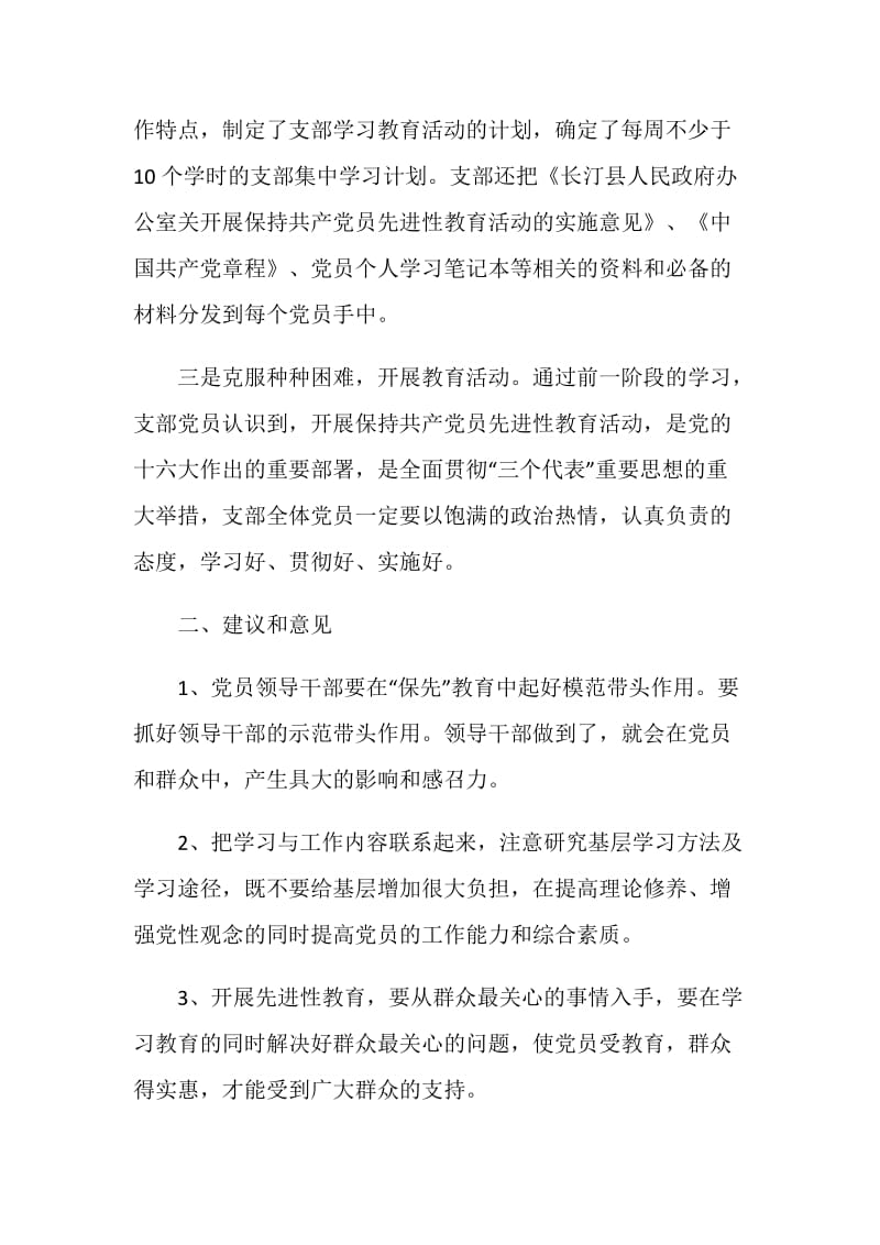 县府办党支部党员保先教育活动第一专题讨论小结.doc_第2页