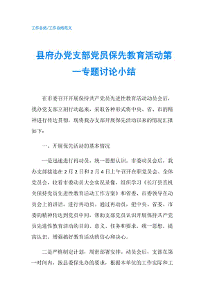 縣府辦黨支部黨員保先教育活動第一專題討論小結(jié).doc