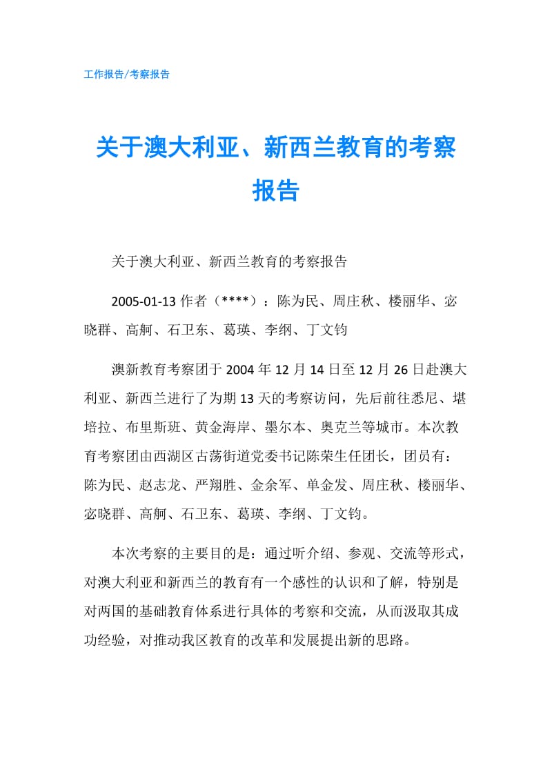 关于澳大利亚、新西兰教育的考察报告.doc_第1页