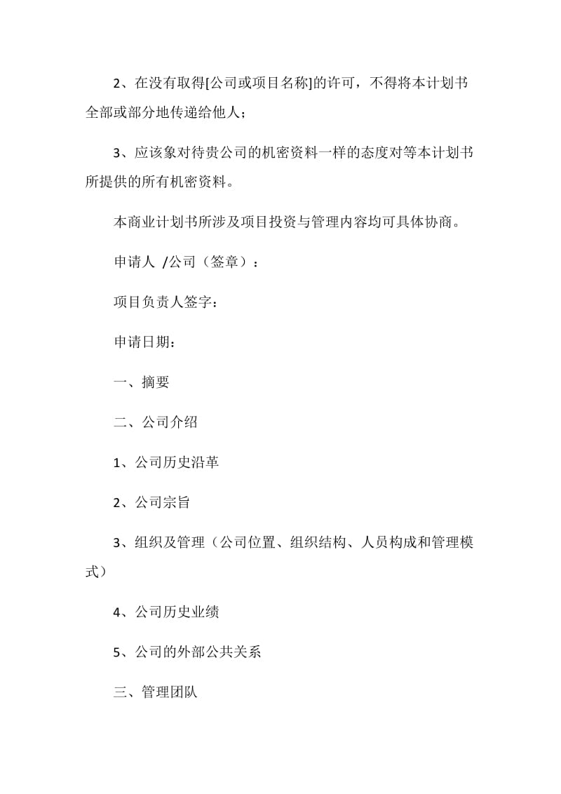 商业计划书的基本格式.doc_第2页