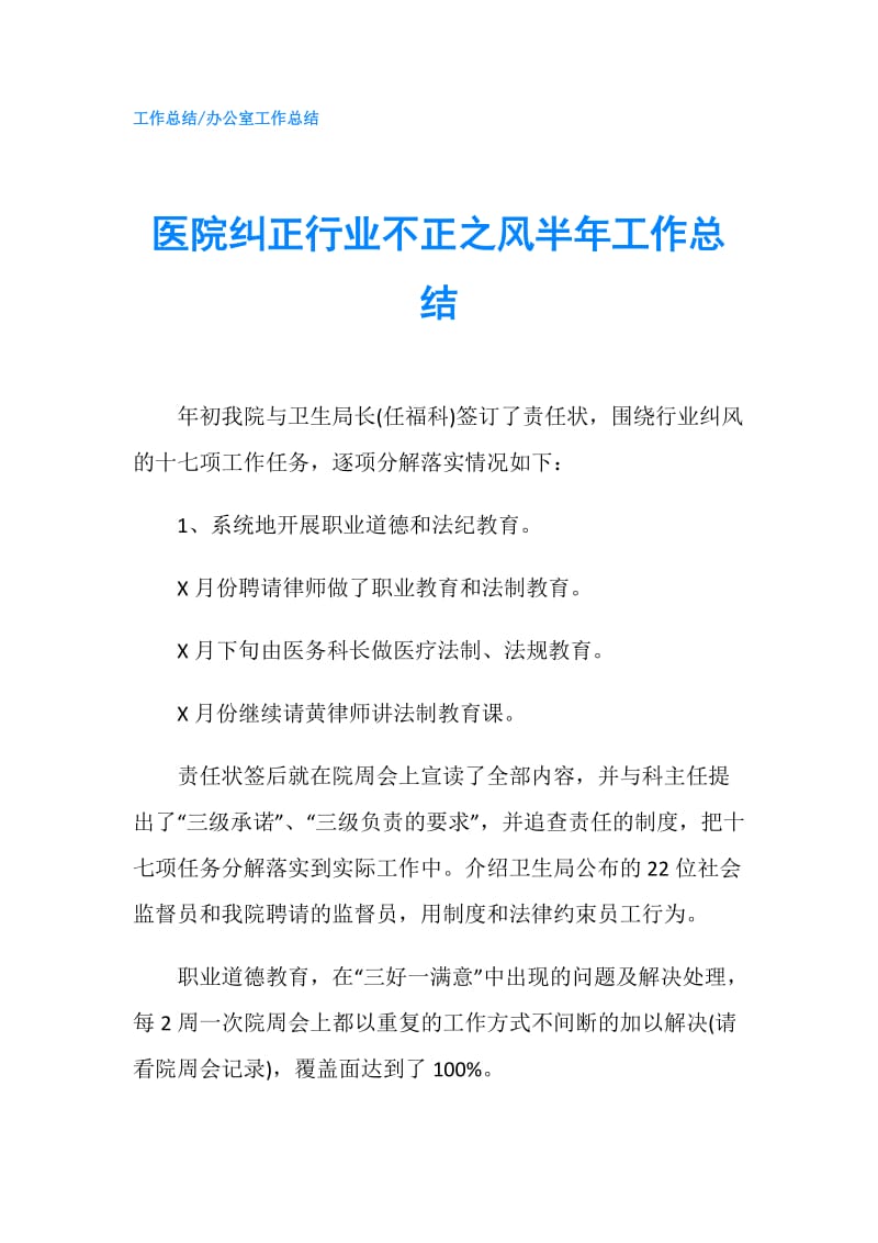 医院纠正行业不正之风半年工作总结.doc_第1页