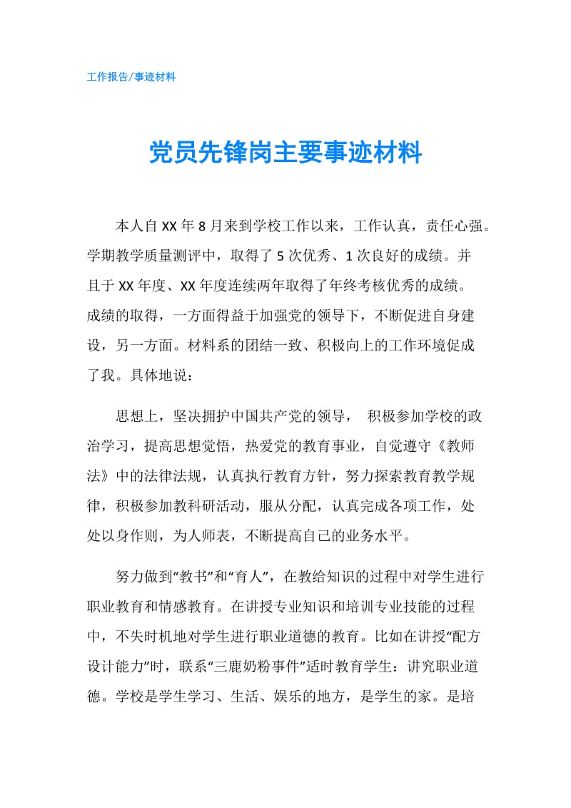 党员先锋岗主要事迹材料.doc_第1页