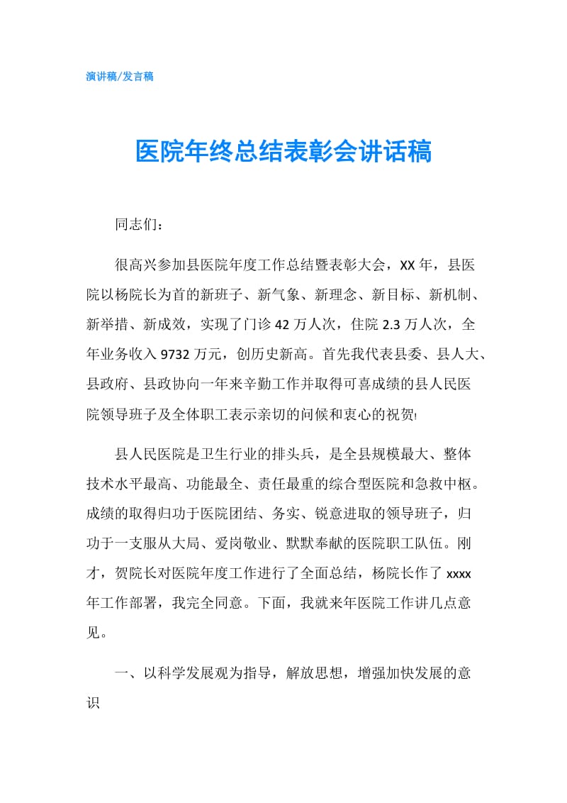 医院年终总结表彰会讲话稿.doc_第1页