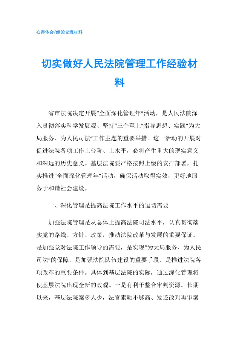 切实做好人民法院管理工作经验材料.doc_第1页