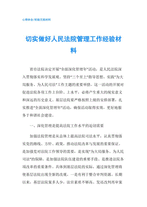 切实做好人民法院管理工作经验材料.doc