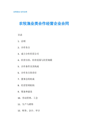 農(nóng)牧漁業(yè)類合作經(jīng)營(yíng)企業(yè)合同.doc