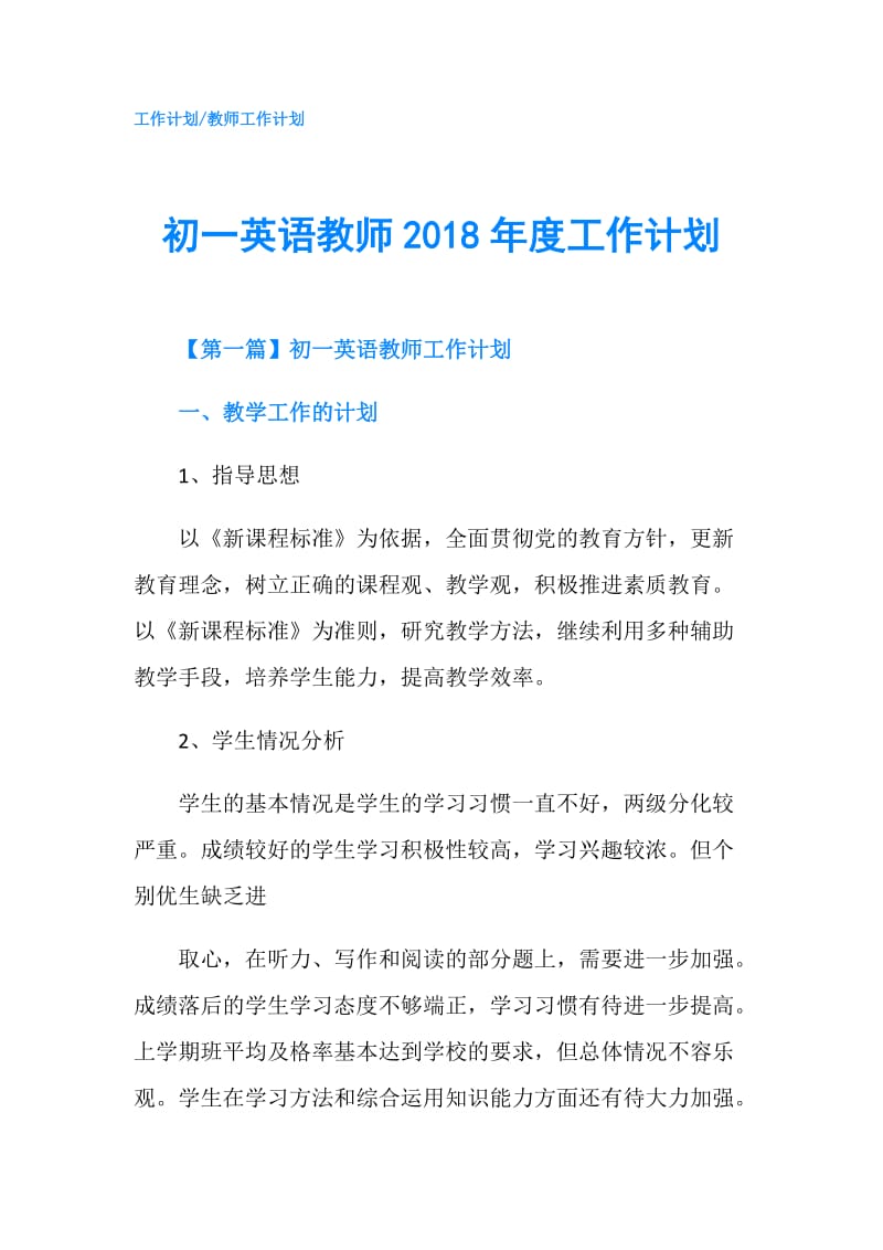 初一英语教师2018年度工作计划.doc_第1页