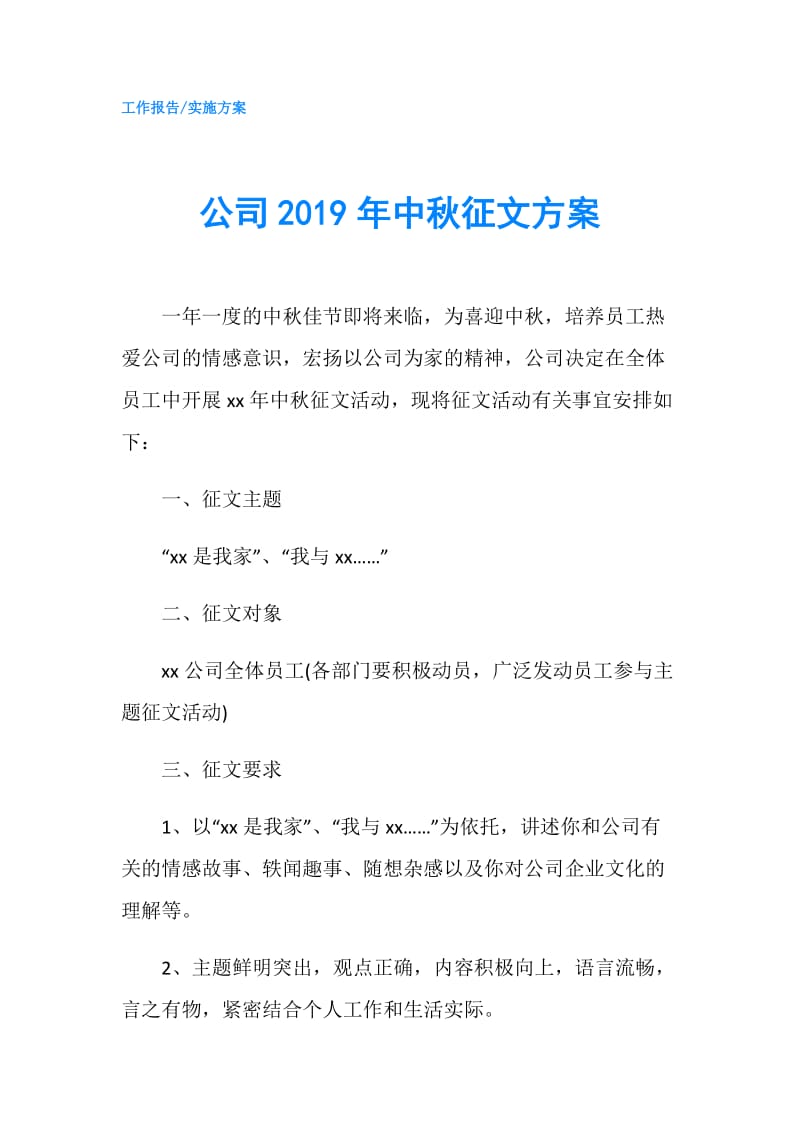 公司2019年中秋征文方案.doc_第1页